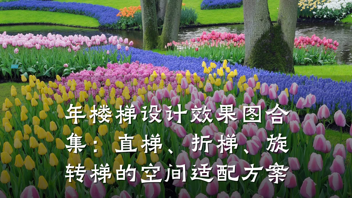 年楼梯设计效果图合集:直梯、折梯、旋转梯的空间适配方案