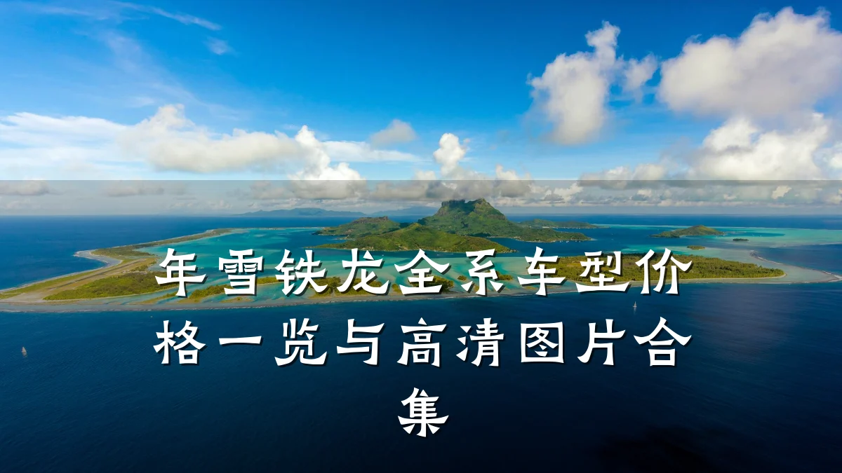 年雪铁龙全系车型价格一览与高清图片合集