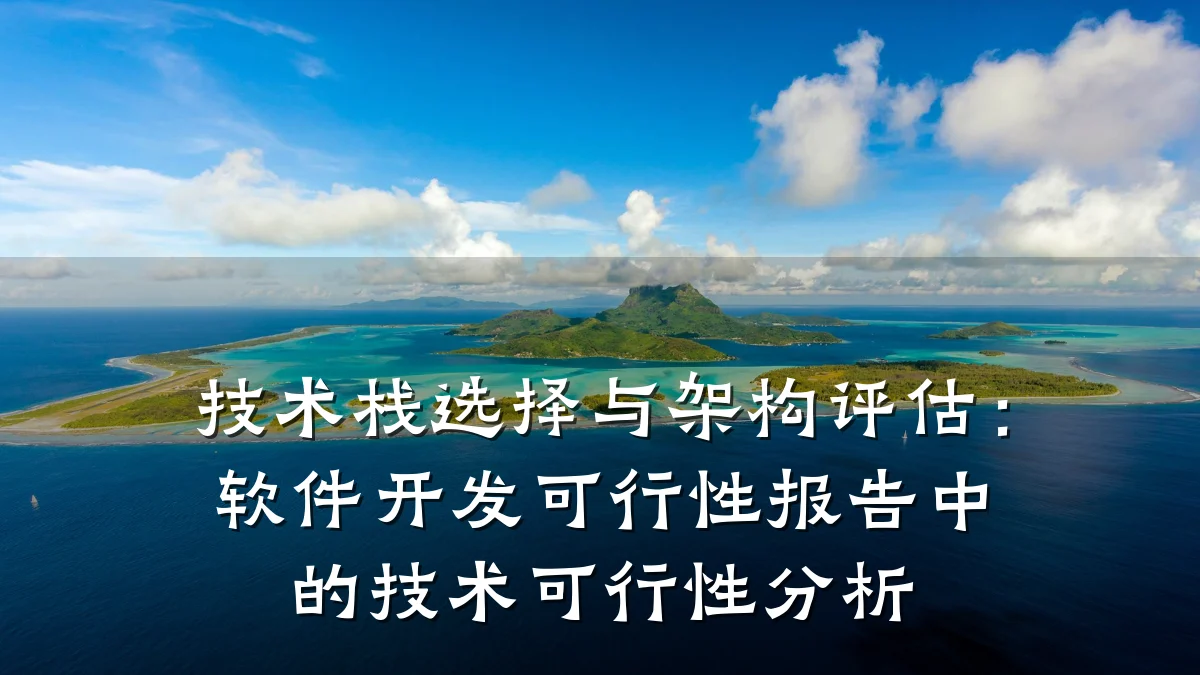 技术栈选择与架构评估:软件开发可行性报告中的技术可行性分析