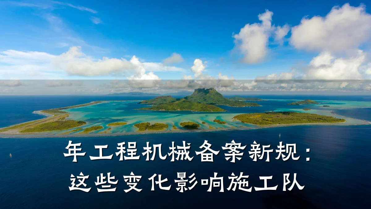 年工程机械备案新规:这些变化影响施工队