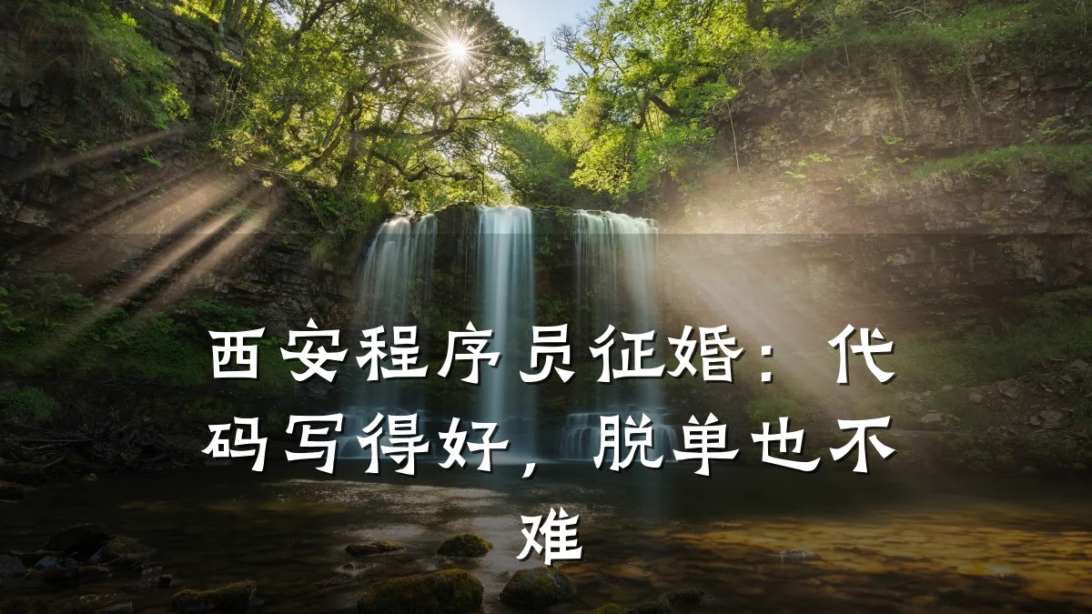 西安程序员征婚:代码写得好,脱单也不难