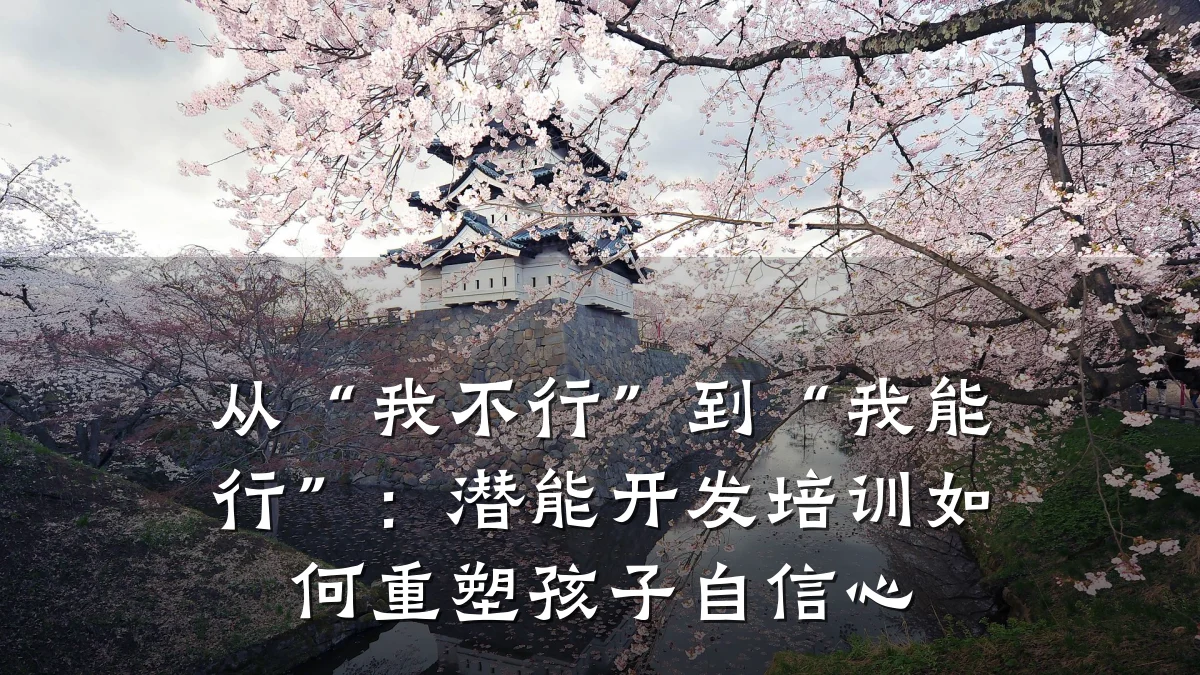 从“我不行”到“我能行”:潜能开发培训如何重塑孩子自信心
