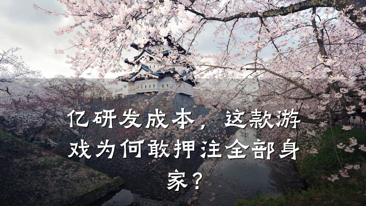 亿研发成本，这款游戏为何敢押注全部身家？