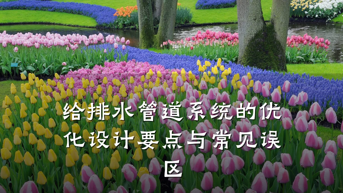 给排水管道系统的优化设计要点与常见误区