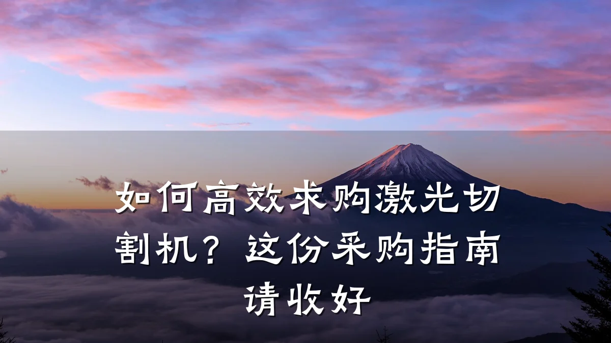 如何高效求购激光切割机？这份采购指南请收好