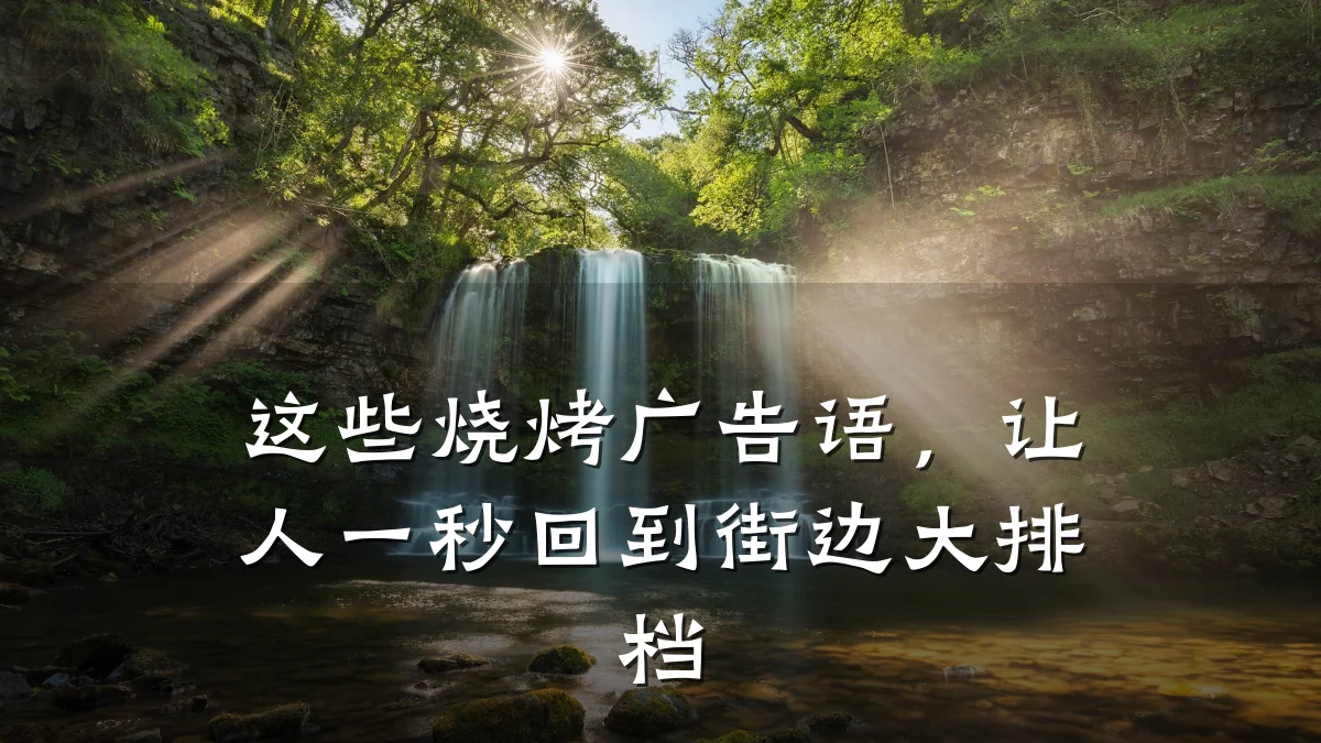 这些烧烤广告语，让人一秒回到街边大排档