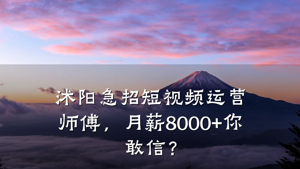沭阳急招短视频运营师傅,月薪8000+你敢信?