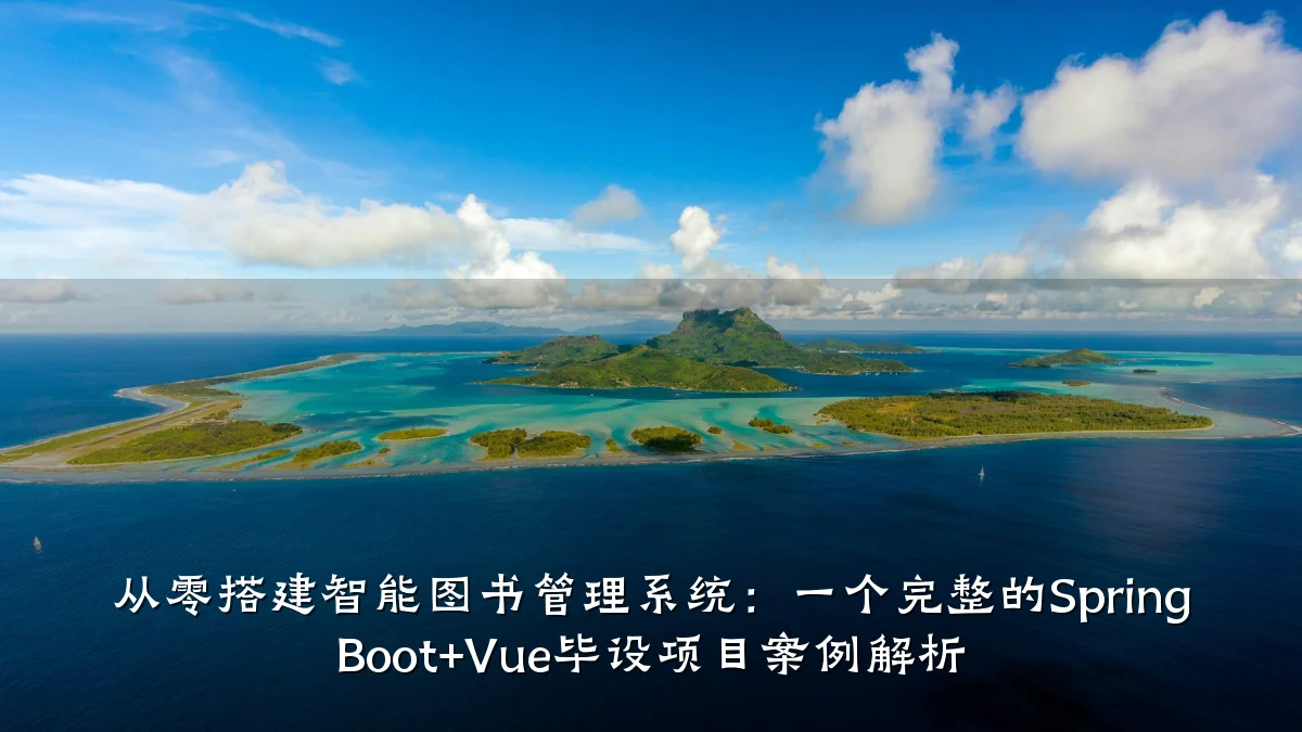 从零搭建智能图书管理系统:一个完整的Spring Boot+Vue毕设项目案例解析