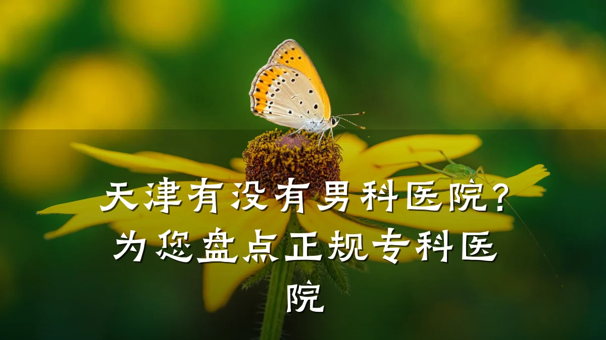 天津有没有男科医院？为您盘点正规专科医院