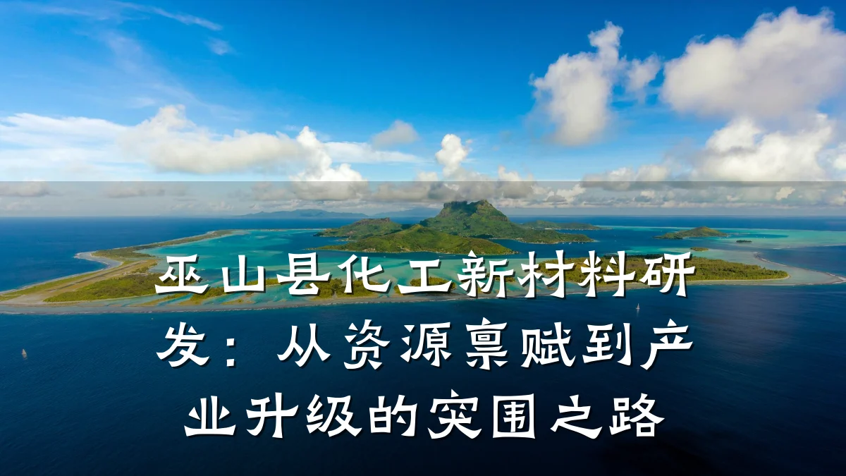 巫山县化工新材料研发:从资源禀赋到产业升级的突围之路