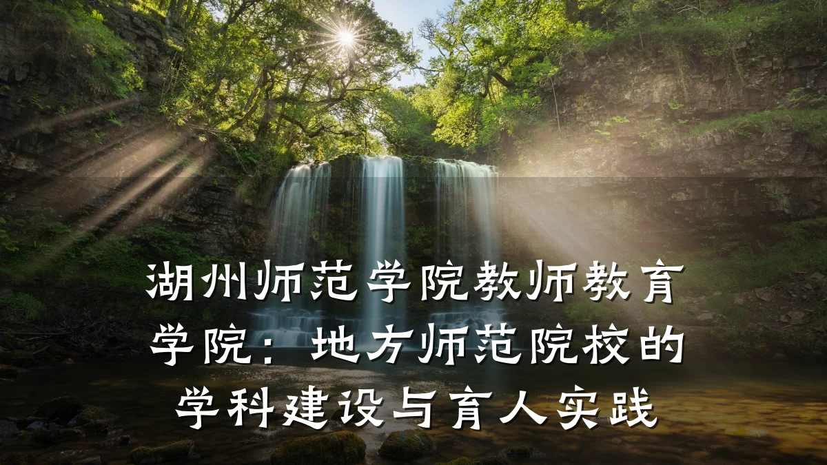 湖州师范学院教师教育学院：地方师范院校的学科建设与育人实践