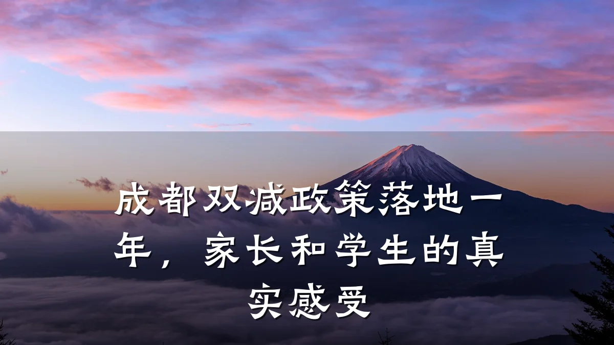 成都双减政策落地一年，家长和学生的真实感受
