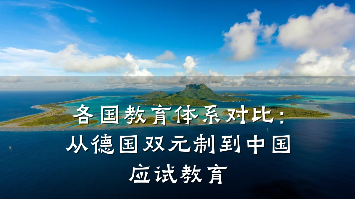 各国教育体系对比:从德国双元制到中国应试教育