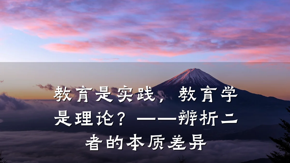 教育是实践,教育学是理论?——辨析二者的本质差异