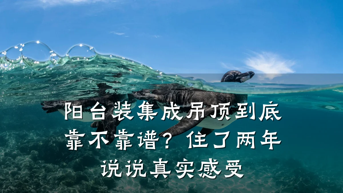 阳台装集成吊顶到底靠不靠谱？住了两年说说真实感受